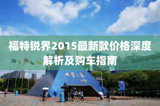 福特銳界2015最新款價格深度解析及購車指南