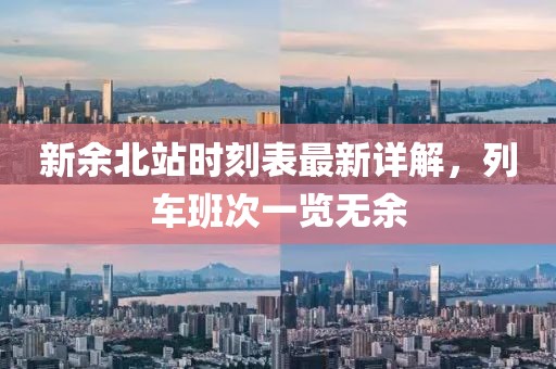 新余北站時(shí)刻表最新詳解，列車班次一覽無余