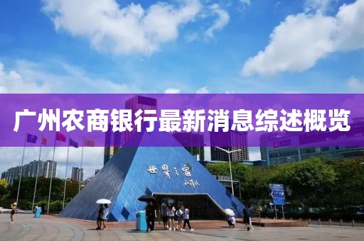 廣州農(nóng)商銀行最新消息綜述概覽