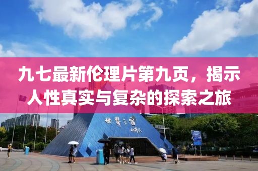 九七最新倫理片第九頁(yè)，揭示人性真實(shí)與復(fù)雜的探索之旅