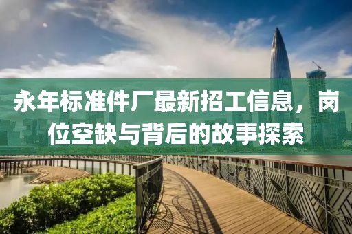 永年標(biāo)準(zhǔn)件廠最新招工信息，崗位空缺與背后的故事探索