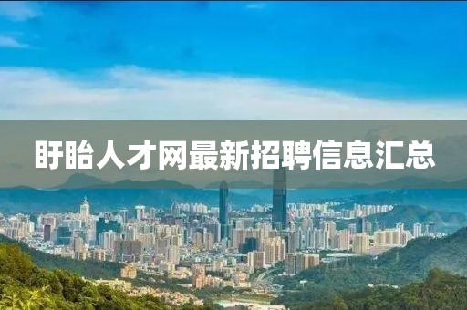 盱眙人才網(wǎng)最新招聘信息匯總