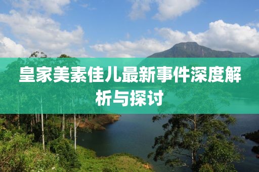 皇家美素佳兒最新事件深度解析與探討