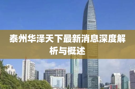 泰州華澤天下最新消息深度解析與概述