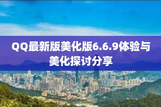 QQ最新版美化版6.6.9體驗與美化探討分享