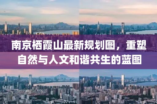 南京棲霞山最新規(guī)劃圖，重塑自然與人文和諧共生的藍(lán)圖