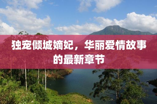 獨寵傾城嫡妃，華麗愛情故事的最新章節(jié)