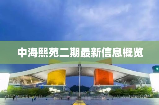 中海熙苑二期最新信息概覽