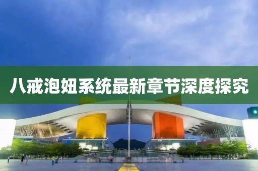 八戒泡妞系統(tǒng)最新章節(jié)深度探究