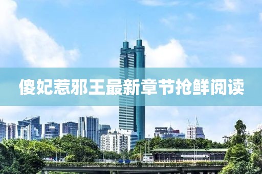 傻妃惹邪王最新章節(jié)搶鮮閱讀