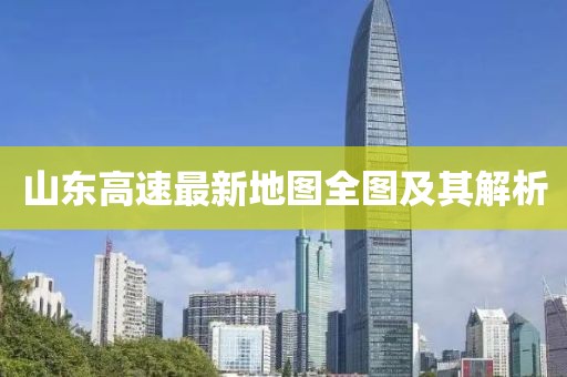 山東高速最新地圖全圖及其解析