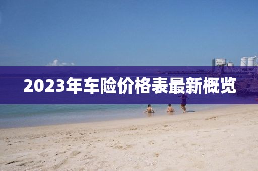 2023年車險價格表最新概覽