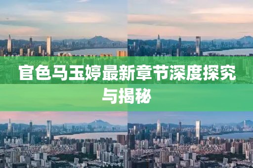 官色馬玉婷最新章節(jié)深度探究與揭秘