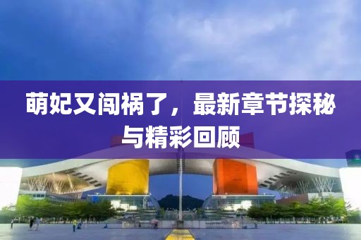 萌妃又闖禍了，最新章節(jié)探秘與精彩回顧