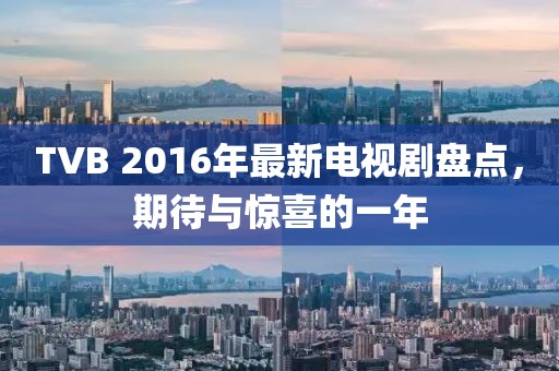 TVB 2016年最新電視劇盤(pán)點(diǎn)，期待與驚喜的一年