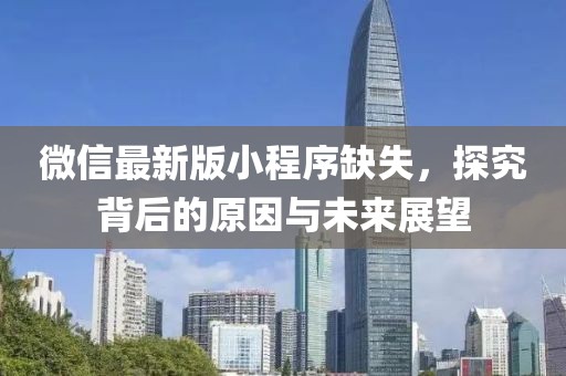 微信最新版小程序缺失，探究背后的原因與未來(lái)展望