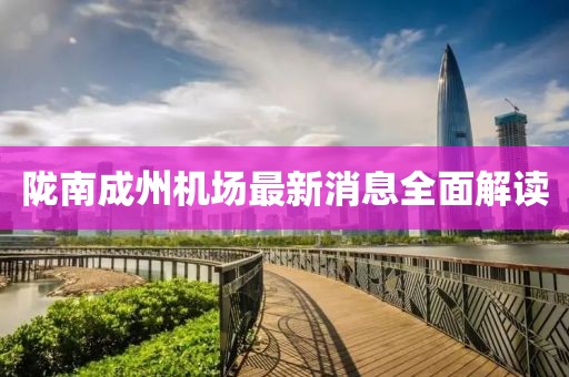 隴南成州機(jī)場最新消息全面解讀