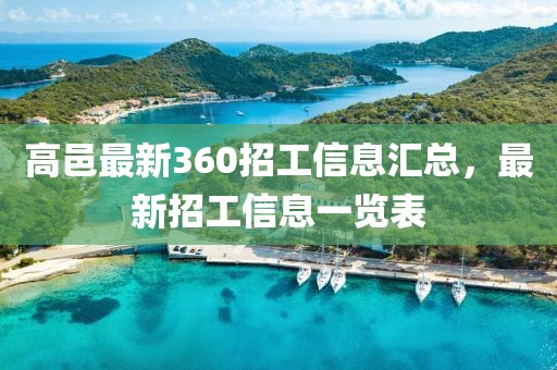 高邑最新360招工信息匯總，最新招工信息一覽表