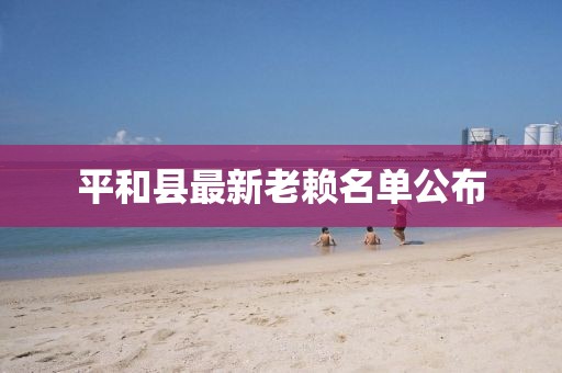 平和縣最新老賴名單公布