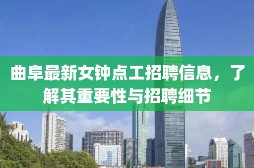 曲阜最新女鐘點(diǎn)工招聘信息，了解其重要性與招聘細(xì)節(jié)