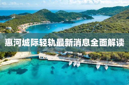 惠河城際輕軌最新消息全面解讀