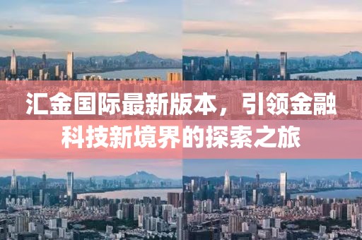匯金國(guó)際最新版本，引領(lǐng)金融科技新境界的探索之旅