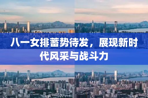 八一女排蓄勢待發(fā)，展現(xiàn)新時代風(fēng)采與戰(zhàn)斗力