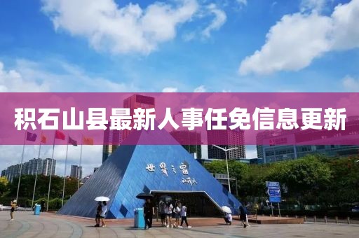 積石山縣最新人事任免信息更新