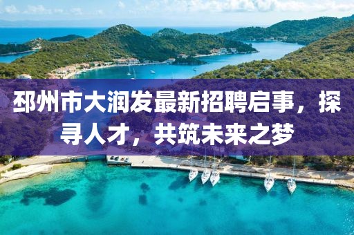 邳州市大潤發(fā)最新招聘啟事，探尋人才，共筑未來之夢