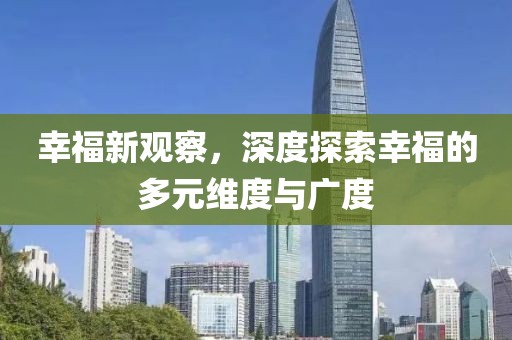 幸福新觀察，深度探索幸福的多元維度與廣度