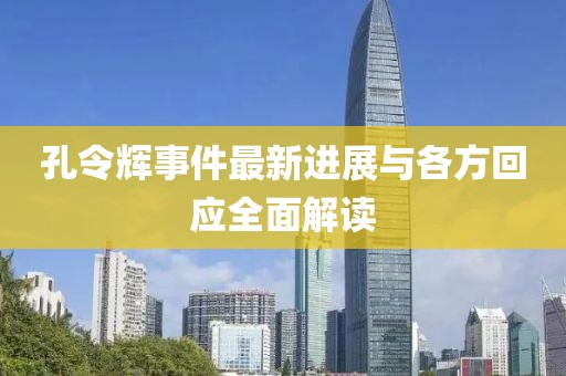 孔令輝事件最新進(jìn)展與各方回應(yīng)全面解讀