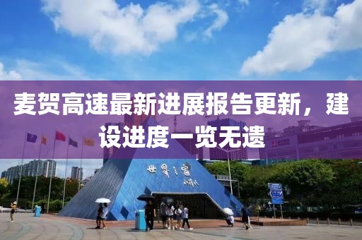 麥賀高速最新進展報告更新，建設(shè)進度一覽無遺