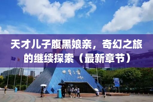 天才兒子腹黑娘親，奇幻之旅的繼續(xù)探索（最新章節(jié)）
