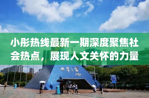小彤熱線最新一期深度聚焦社會熱點，展現(xiàn)人文關(guān)懷的力量