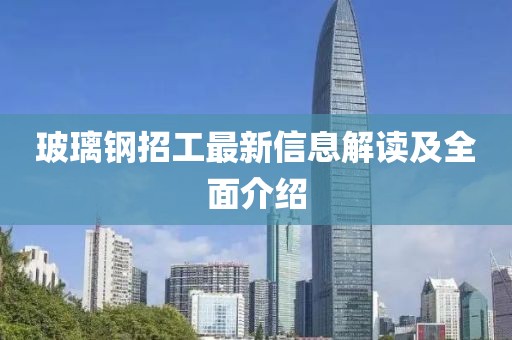 玻璃鋼招工最新信息解讀及全面介紹