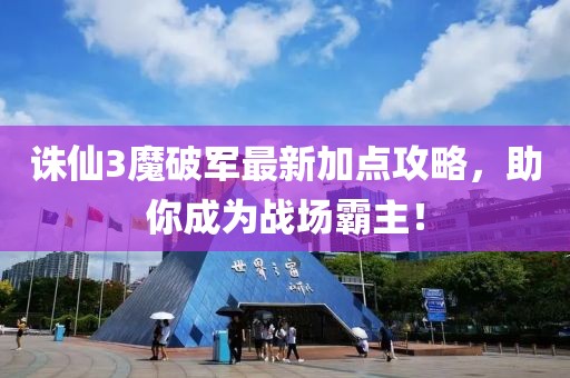 誅仙3魔破軍最新加點攻略，助你成為戰(zhàn)場霸主！