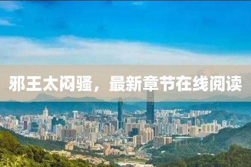 邪王太悶騷，最新章節(jié)在線閱讀