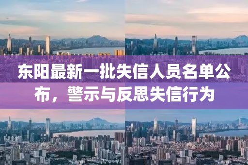 東陽最新一批失信人員名單公布，警示與反思失信行為