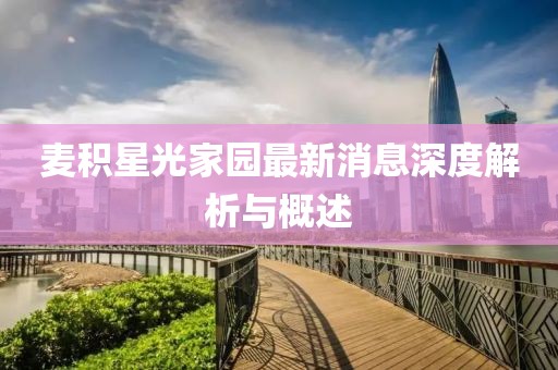 麥積星光家園最新消息深度解析與概述
