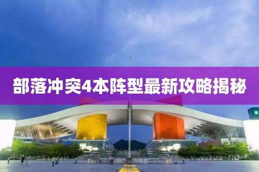 部落沖突4本陣型最新攻略揭秘
