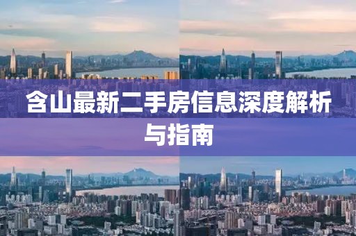 含山最新二手房信息深度解析與指南