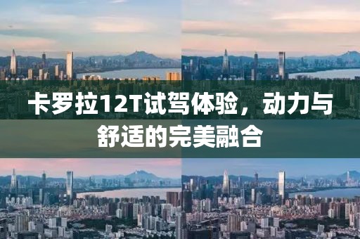 卡羅拉12T試駕體驗，動力與舒適的完美融合