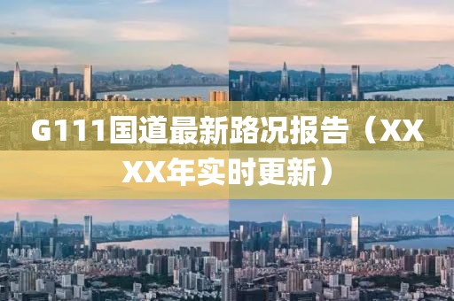 G111國道最新路況報告（XXXX年實時更新）