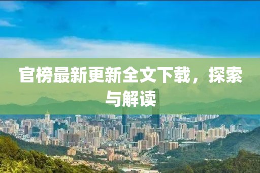 官榜最新更新全文下載，探索與解讀