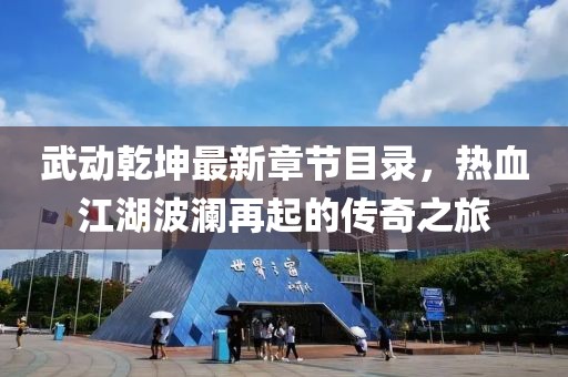 武動乾坤最新章節(jié)目錄，熱血江湖波瀾再起的傳奇之旅