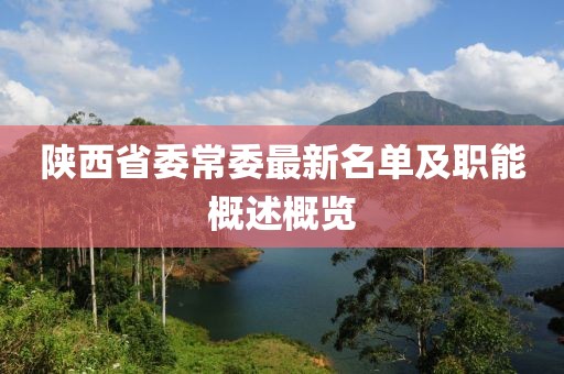 陜西省委常委最新名單及職能概述概覽