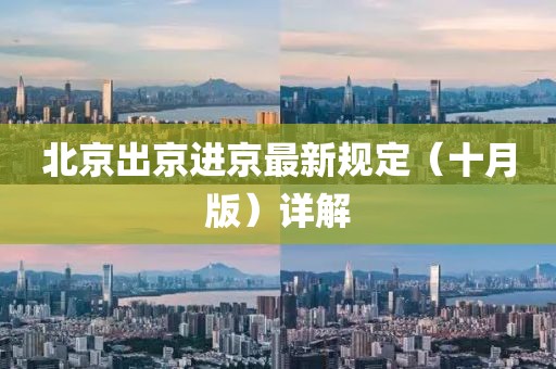 北京出京進(jìn)京最新規(guī)定（十月版）詳解