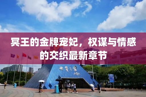 冥王的金牌寵妃，權(quán)謀與情感的交織最新章節(jié)