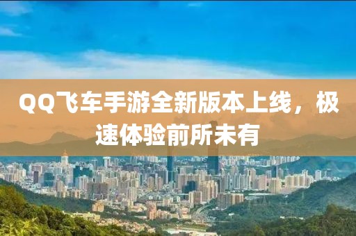 QQ飛車手游全新版本上線，極速體驗前所未有