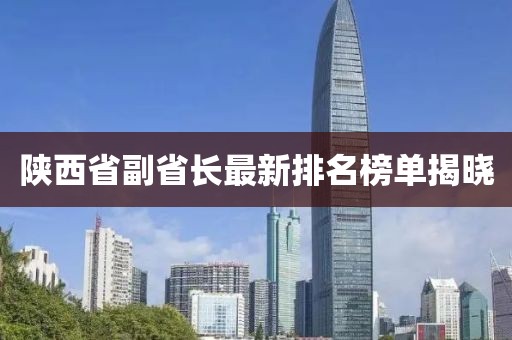 陜西省副省長最新排名榜單揭曉